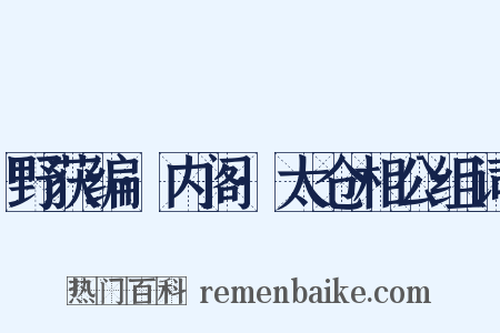 野获编·内阁·太仓相公组词是什么意思的图片